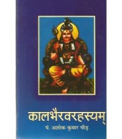 Kalabhairav Rahasyam कालभैरवरहस्यम्